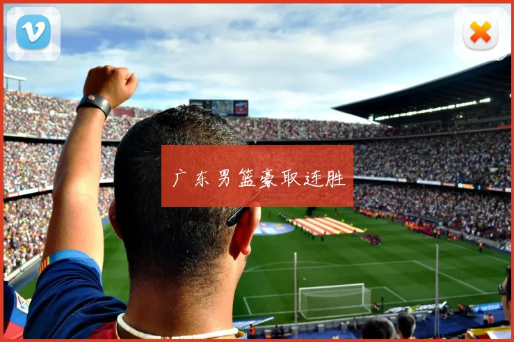 广东男篮豪取连胜
