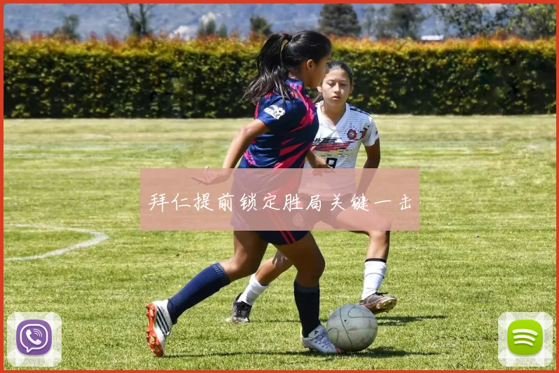 拜仁提前锁定胜局关键一击