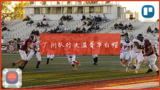 广州队对决温哥华白帽
