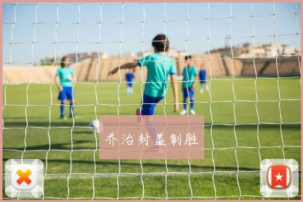 乔治封盖制胜