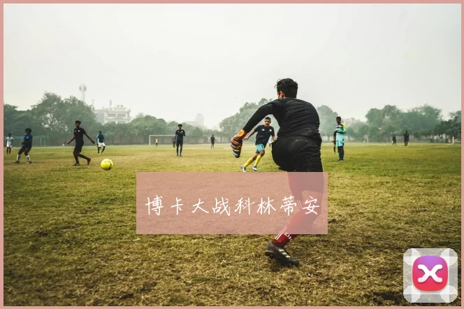 博卡大战科林蒂安