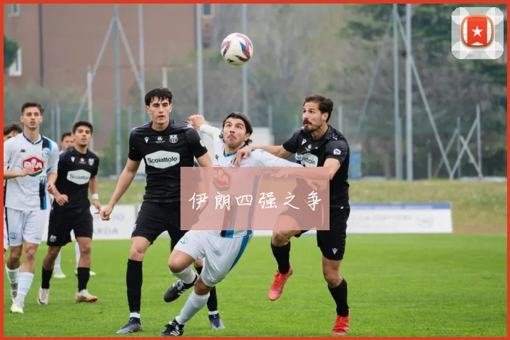 伊朗四强之争