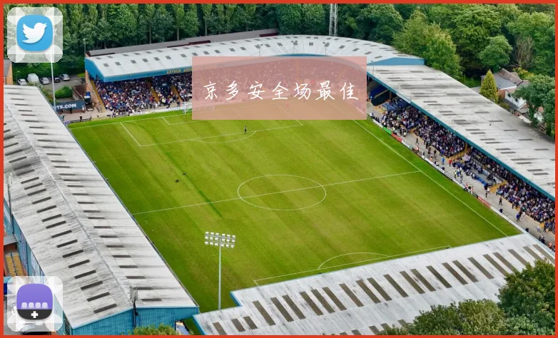 京多安全场最佳