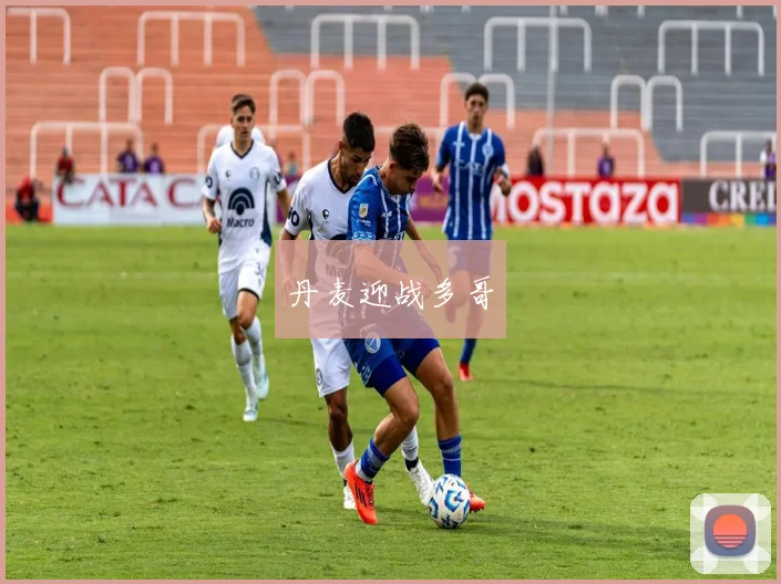 丹麦迎战多哥