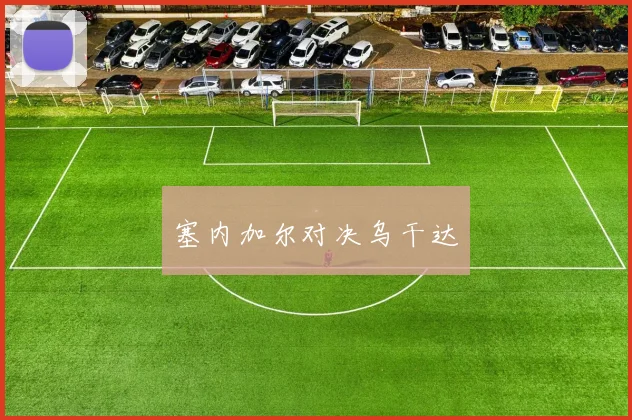 塞内加尔对决乌干达