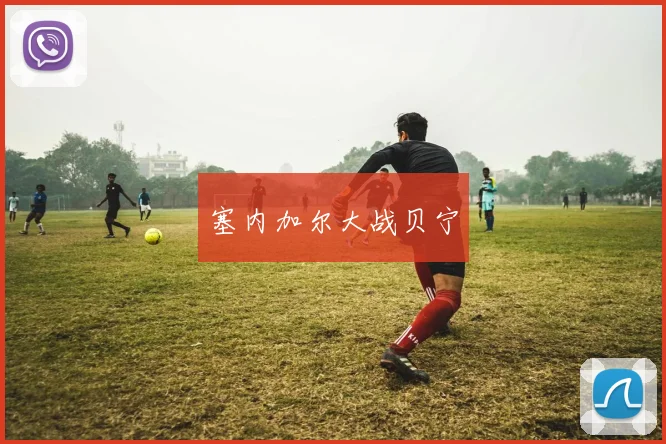 塞内加尔大战贝宁