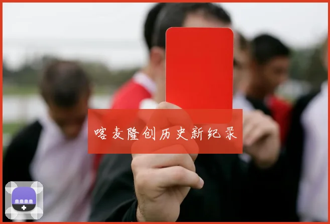 喀麦隆创历史新纪录