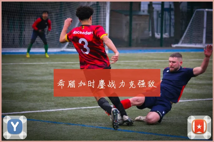 希腊加时鏖战力克强敌