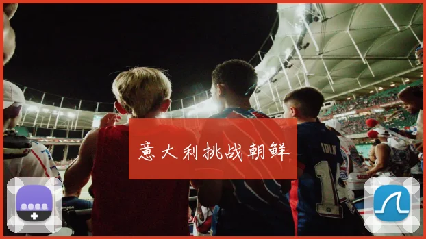 意大利挑战朝鲜