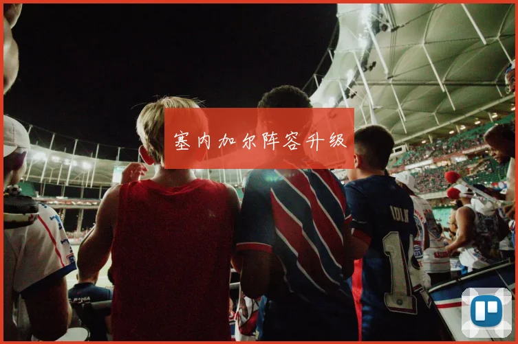 塞内加尔阵容升级