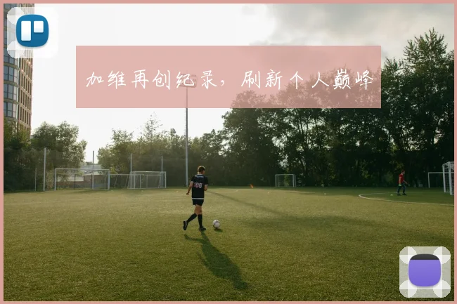 加维再创纪录，刷新个人巅峰