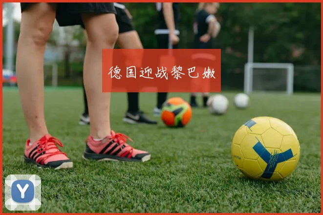 德国迎战黎巴嫩