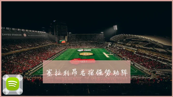 塞拉利昂名宿强势助阵