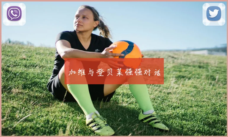 加维与登贝莱强强对话
