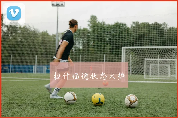 拉什福德状态火热