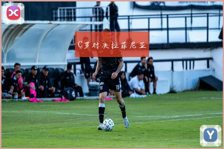 C罗对决拉菲尼亚