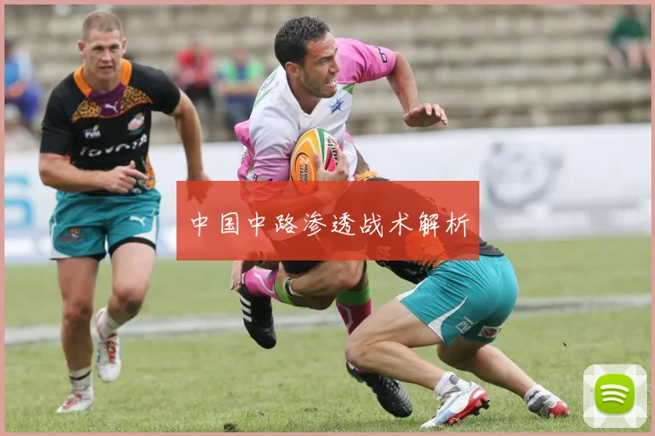 中国中路渗透战术解析