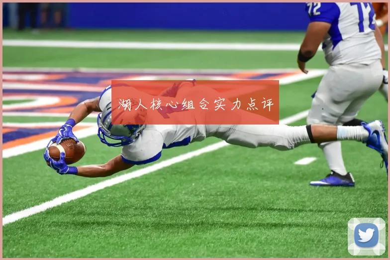 湖人核心组合实力点评