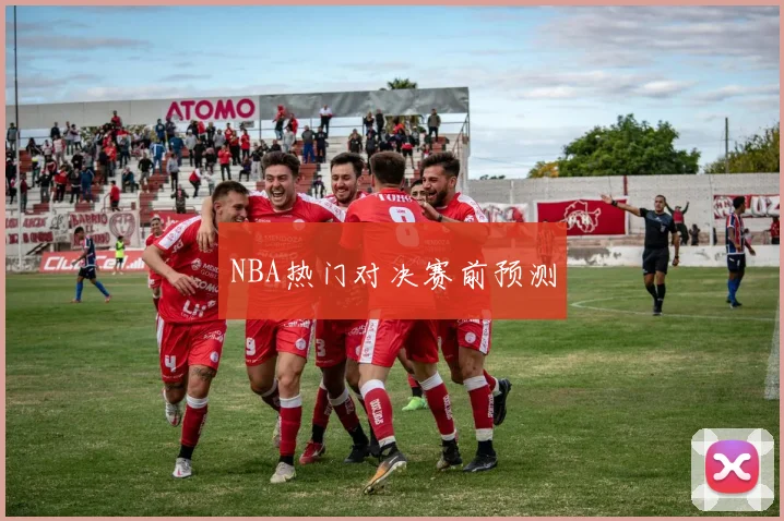NBA热门对决赛前预测